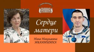 «Сердце матери». Нина Николаевна Иванишина