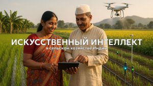 Как искусственный интеллект помогает экономить фермерам Индии