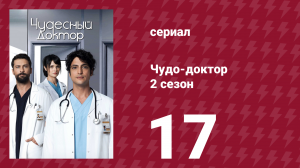 Чудо-доктор 2 сезон 17 серия (сериал, 2019)