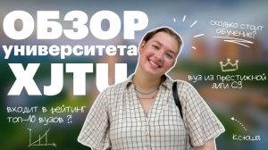 Сианьский транспортный университет | Обучение в Китае | Red Planet