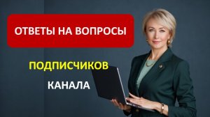 ОТВЕТЫ НА ВОПРОСЫ ПОДПИСЧИКОВ КАНАЛА
