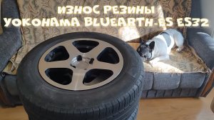 остаточный износ резины Yokohama BluEarth-Es ES32 за 2 и 5 сезонов