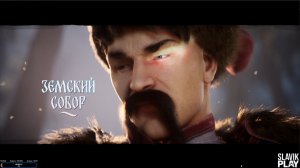 Земский собор | Достойное продолжение?