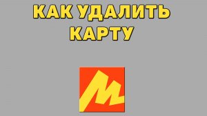Как удалить карту в Яндекс маркете