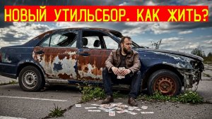 Новый утильсбор 2025: почему машины станут дороже в два раза?