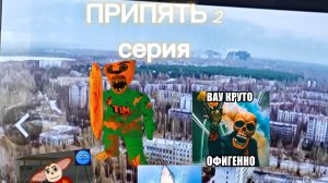 ПРИПЯТЬ 2 СЕРИЯ