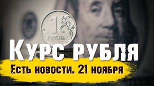 Курс рубля: причина укрепления. Аналитика рынка