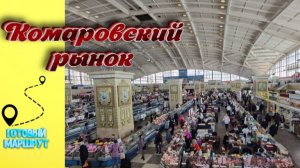 Комаровский рынок, Минск.  Где покупать и как не переплатить на Комаровском рынке / обзор рынка