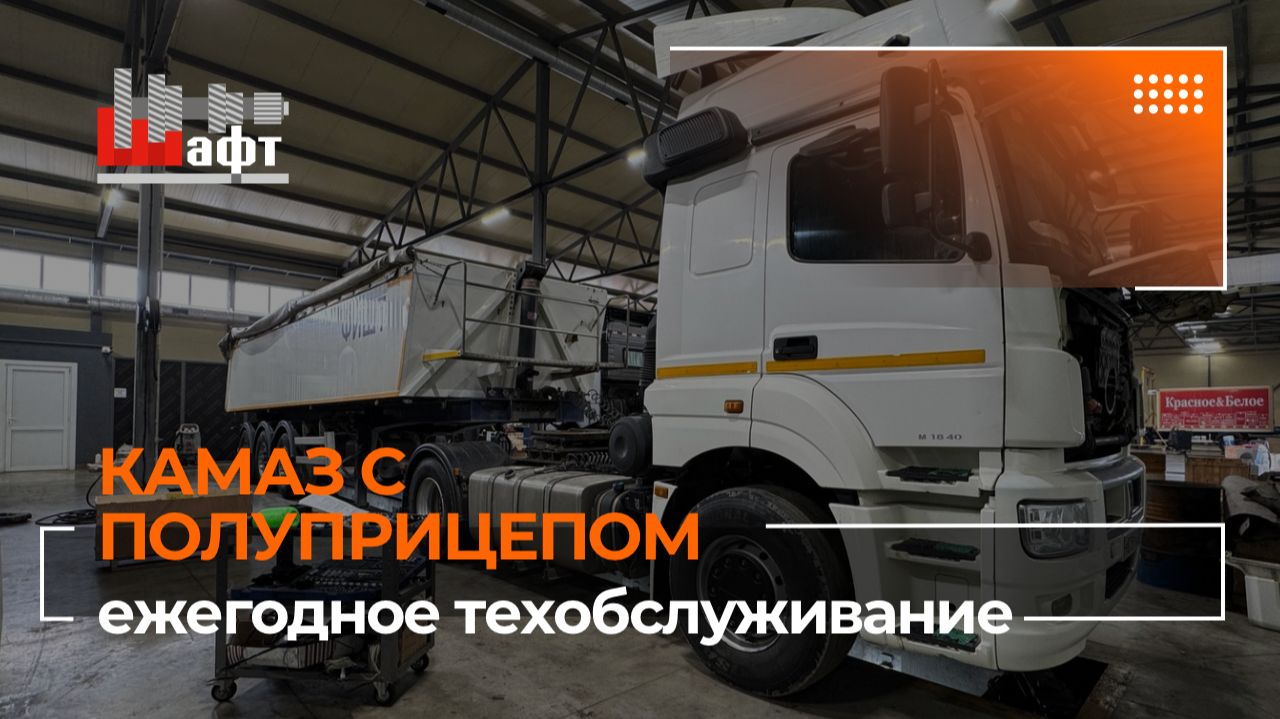 Ежегодное обслуживание КАМАЗа с полуприцепом