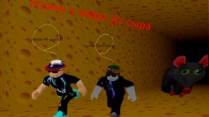 Играем в побег из сыра в роблокс!