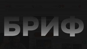 Пример брифа на разработку сайта. Как проводить интервью