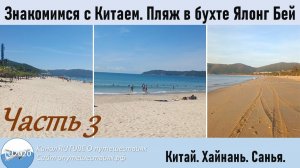 Путешествие в Китай. Часть 3.