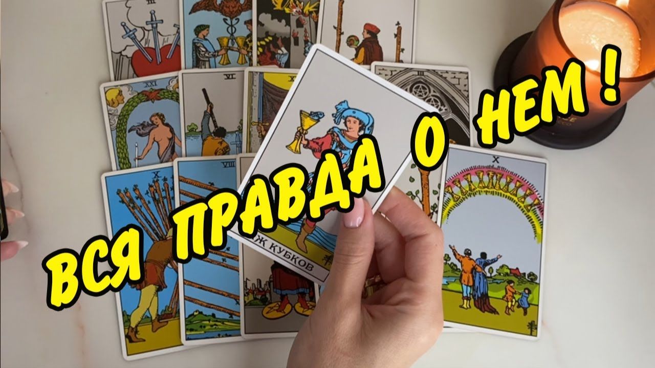 ✅ ВСЯ ПРАВДА О НЕМ... 🎇 Нужна ли Ты Ему? Или это ТВОЯ иллюзия... Расклад Таро онлайн