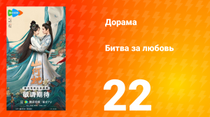 Битва за любовь 22 серия