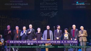 XIX Открытый конкурс композиторов имени А. П. Петрова
