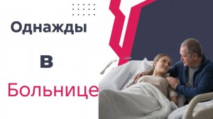 Однажды в Больнице ! 🤣