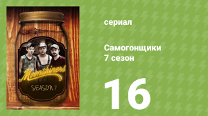 Самогонщики 7 сезон 16 серия (реалити-шоу, 2017)