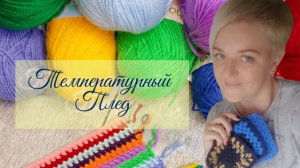 СП💥 Температурный плед с Екатериной Шурм💥 Новый, не обычный проект✨