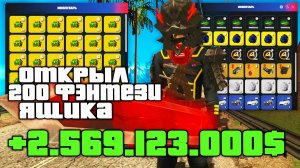 ОТКРЫЛ 200 ФЭНТЕЗИЙНЫХ ЯЩИКОВ ПОСЛЕ ПОВЫШЕНИЯ ШАНСА и ВЫБИЛ... на АРИЗОНА РП ( аризона рп )