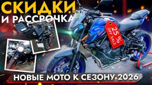 МОТОЦИКЛЫ в НАЛИЧИИ❗ СКИДКА 25% + РАССРОЧКА на 4 месяца❗ Лучшие условия для покупки к сезону 2026