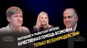 Врач-рентгенолог и врач травматолог-ортопед: качественная помощь возможна только во взаимодействии