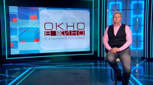 «Окно в кино». 21 ноября