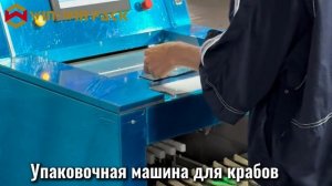 WIN WIN PACK — эффективная упаковочная машина для морепродуктов, фруктов, овощей и мяса