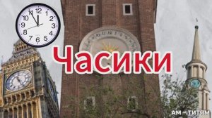 Мультик про часы | Развивающее видео под музыку