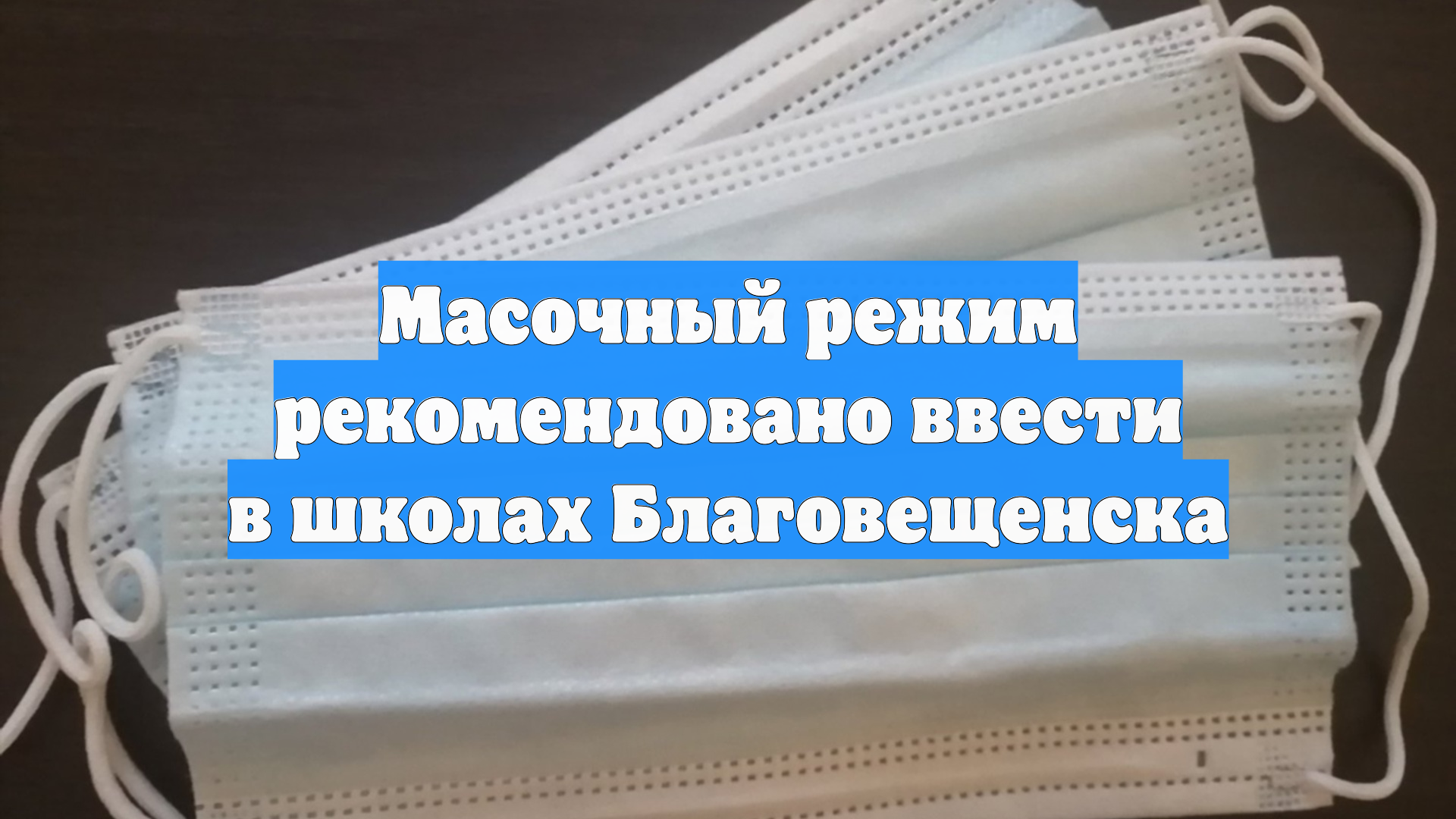 Масочный режим рекомендовано ввести в школах Благовещенска