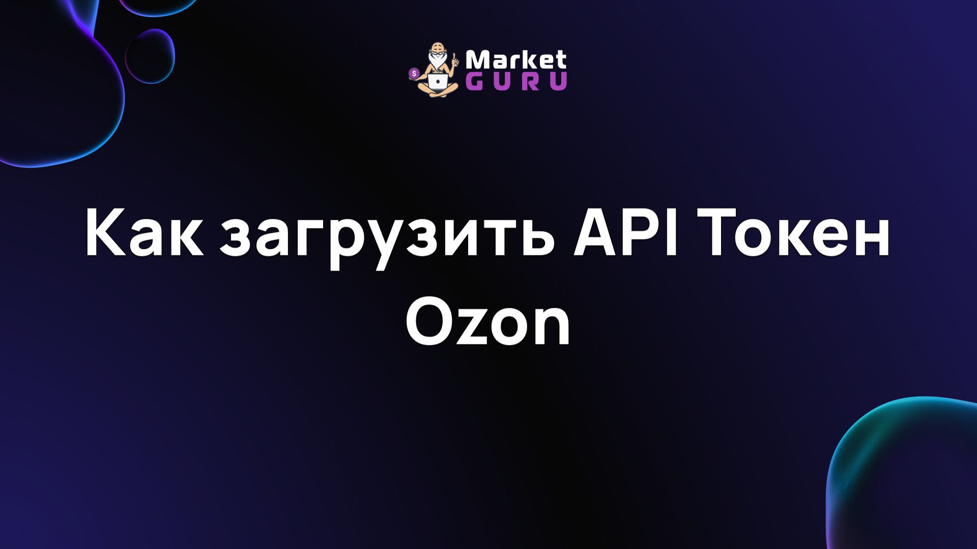 Как загрузить API Токен Ozon смотреть онлайн