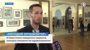 В Севастополе определили лауреатов конкурса «Молодой организатор здравоохранения»
