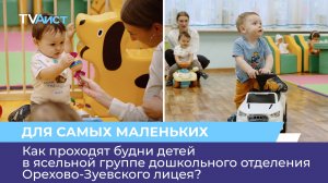 Как проходят будни детей в ясельной группе дошкольного отделения Орехово-Зуевского лицея?