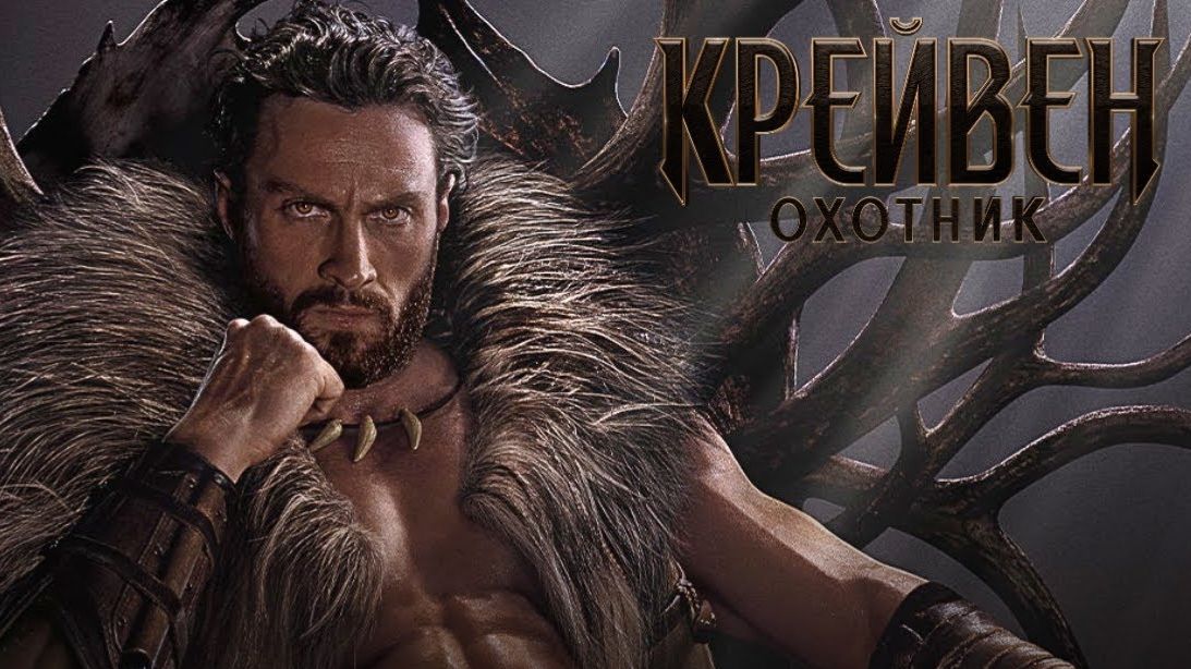 Крэйвен-охотник (2024) / Kraven the Hunter