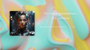 Что такое франчайзинг и франшиза