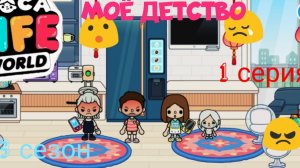 3 сезон  1 серия сериала МОЁ ДЕТСТВО ПРИЯТНОГО ПРОСМОТРА ( ТОКА БОКА СЕРИАЛ)