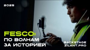 FESCO: по волнам за историей | Backstage