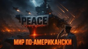 🕵️♂️ Пепе Эскобар | Как США притворяются миротворцами, чтобы править миром