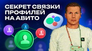 ⚙️ СВЯЗКА ПРОФИЛЕЙ НА АВИТО. Как связать аккаунты на Авито и не попасть в бан?