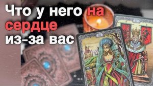 ❗️Есть ли у него на СЕРДЦЕ Кто-то или Что-то важнее Вас... 🍁🧡♣️ таро расклад ♥️ онлайн гадание