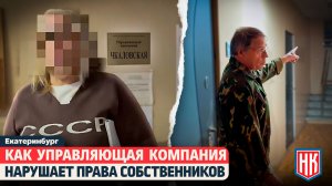 УК «ЧКАЛОВСКАЯ» ПРОТИВ ЖИЛЬЦОВ | Нарушение прав жителей? Почему скрывают протоколы собраний?