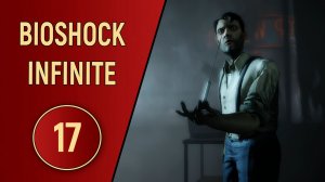 BIOSHOCK INFINITE - ЧАСТЬ 17 - DLC МОРСКАЯ МОГИЛА