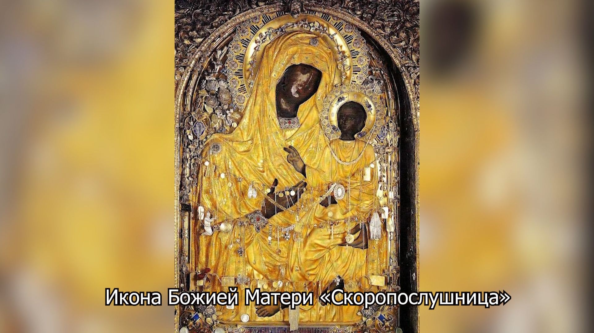 Икона Божией Матери «Скоропослушница». Православный календарь 22 ноября 2025 смотреть онлайн