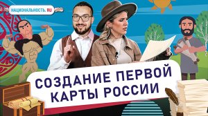 Создание первой карты России | 1 выпуск
