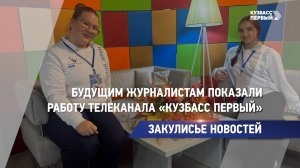 Закулисье новостей