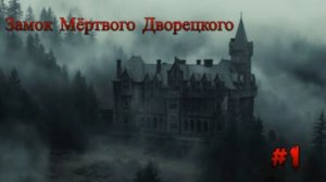 Minecraft - Замок мёртвого дворецкого "1 серия"