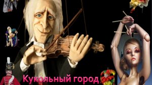 Город кукол. сонеты /Новые релизы С.Галиева:Lyrics:S.Galiev, Music:Tagan_ AIgenerator