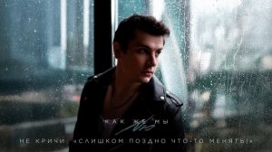 NЮ – «Как же мы» (ПРЕМЬЕРА трека)