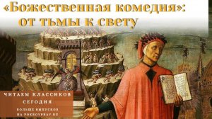 «Божественная комедия» Данте: от тьмы к свету