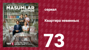 Квартира невинных 1 сезон 73 серия (сериал, 2020)
