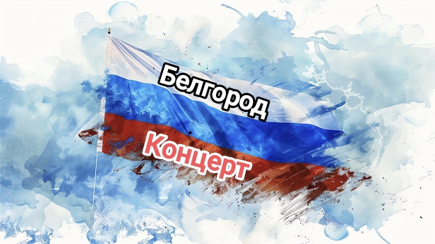 Белгород, Наталья Ткаченко.